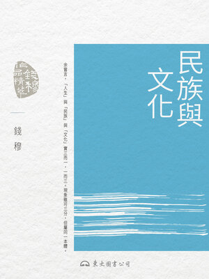 cover image of 民族與文化 (Our People and Culture)